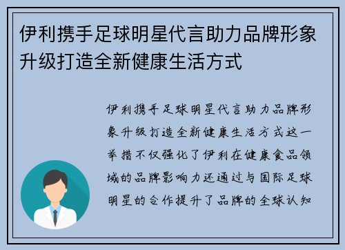 伊利携手足球明星代言助力品牌形象升级打造全新健康生活方式