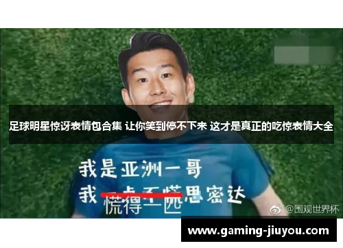 足球明星惊讶表情包合集 让你笑到停不下来 这才是真正的吃惊表情大全