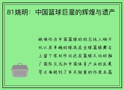 81姚明：中国篮球巨星的辉煌与遗产