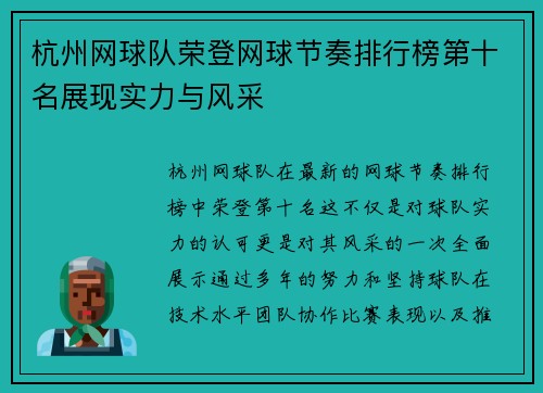 杭州网球队荣登网球节奏排行榜第十名展现实力与风采
