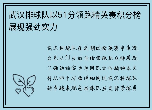 武汉排球队以51分领跑精英赛积分榜展现强劲实力