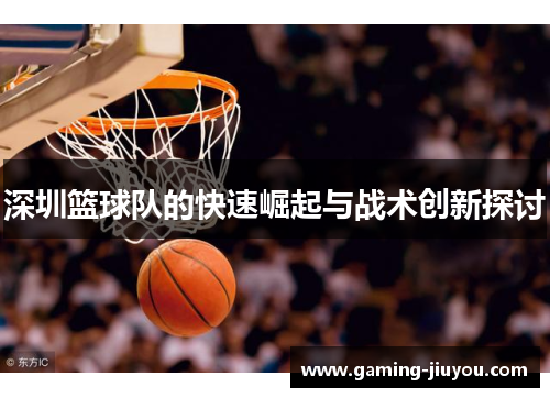 深圳篮球队的快速崛起与战术创新探讨