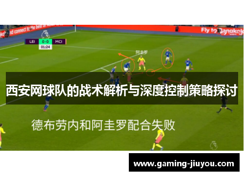 西安网球队的战术解析与深度控制策略探讨