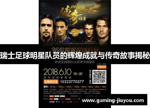 瑞士足球明星队员的辉煌成就与传奇故事揭秘