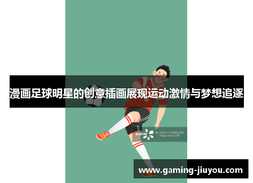 漫画足球明星的创意插画展现运动激情与梦想追逐