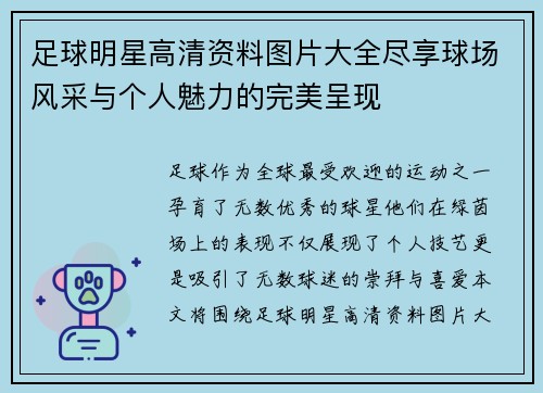足球明星高清资料图片大全尽享球场风采与个人魅力的完美呈现