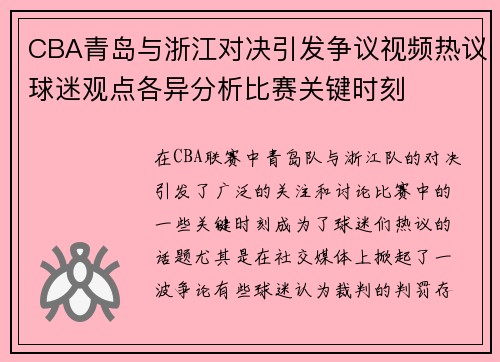 CBA青岛与浙江对决引发争议视频热议球迷观点各异分析比赛关键时刻