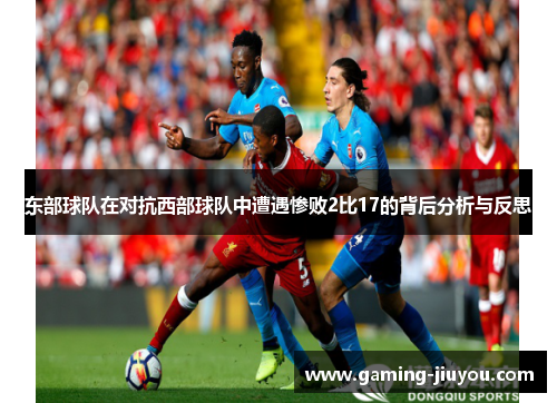 东部球队在对抗西部球队中遭遇惨败2比17的背后分析与反思