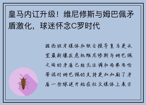 皇马内讧升级！维尼修斯与姆巴佩矛盾激化，球迷怀念C罗时代
