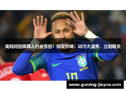 美网将拍摄真人约会节目！网友炸锅：玷污大满贯，立刻取关
