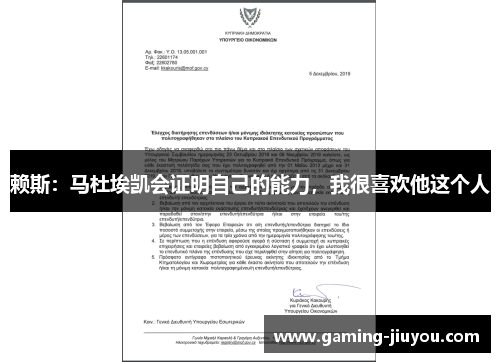 赖斯：马杜埃凯会证明自己的能力，我很喜欢他这个人