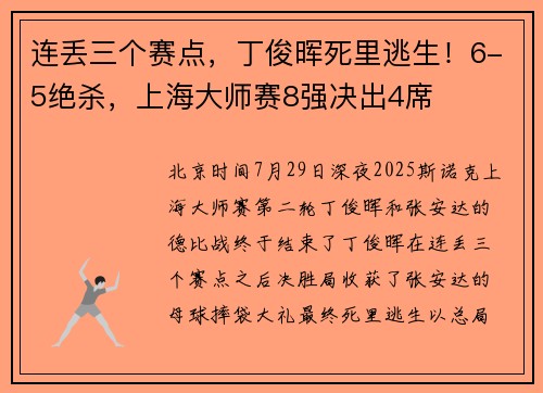 连丢三个赛点，丁俊晖死里逃生！6-5绝杀，上海大师赛8强决出4席