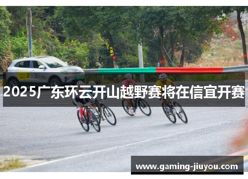 2025广东环云开山越野赛将在信宜开赛
