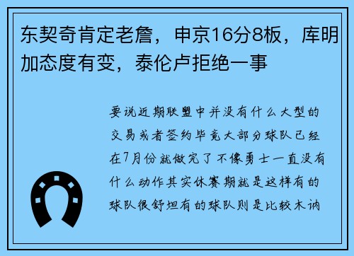 东契奇肯定老詹,申京16分8板,库明加态度有变,泰伦卢拒绝一事 东契奇肯定老詹,申京16分8板,库明加态度有变,泰伦卢拒绝一事