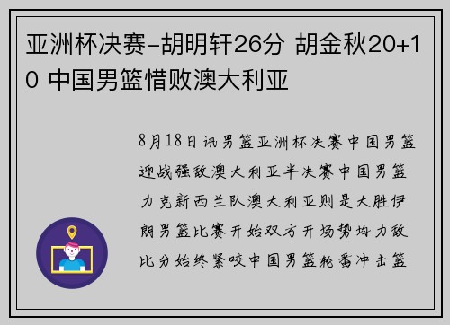 亚洲杯决赛-胡明轩26分 胡金秋20+10 中国男篮惜败澳大利亚 亚洲杯决赛-胡明轩26分 胡金秋20+10 中国男篮惜败澳大利亚
