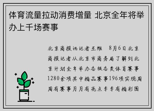 体育流量拉动消费增量 北京全年将举办上千场赛事 体育流量拉动消费增量 北京全年将举办上千场赛事