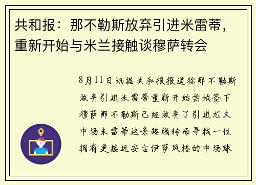共和报:那不勒斯放弃引进米雷蒂,重新开始与米兰接触谈穆萨转会 共和报:那不勒斯放弃引进米雷蒂,重新开始与米兰接触谈穆萨转会