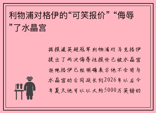 利物浦对格伊的“可笑报价” “侮辱”了水晶宫 利物浦对格伊的“可笑报价” “侮辱”了水晶宫