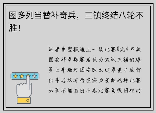 图多列当替补奇兵,三镇终结八轮不胜! 图多列当替补奇兵,三镇终结八轮不胜!