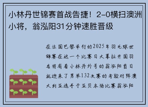 小林丹世锦赛首战告捷！2-0横扫澳洲小将，翁泓阳31分钟速胜晋级