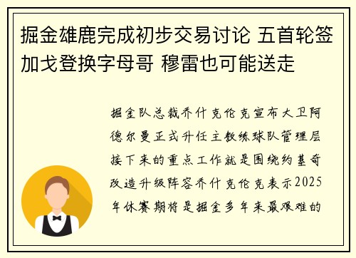 掘金雄鹿完成初步交易讨论 五首轮签加戈登换字母哥 穆雷也可能送走