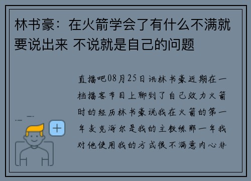 林书豪：在火箭学会了有什么不满就要说出来 不说就是自己的问题