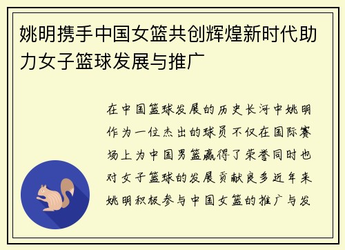 姚明携手中国女篮共创辉煌新时代助力女子篮球发展与推广