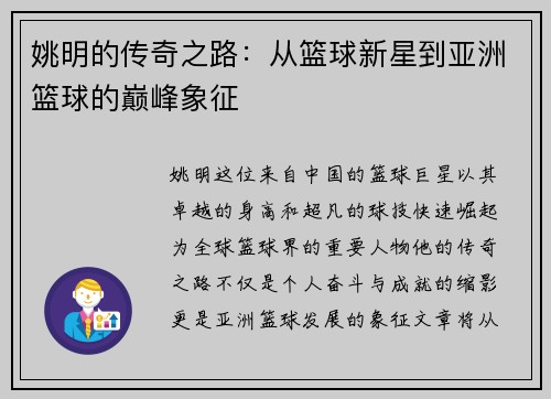 姚明的传奇之路：从篮球新星到亚洲篮球的巅峰象征