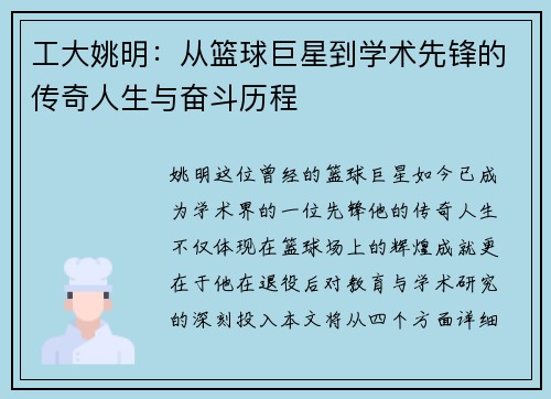 工大姚明:从篮球巨星到学术先锋的传奇人生与奋斗历程 工大姚明:从篮球巨星到学术先锋的传奇人生与奋斗历程