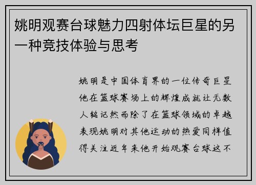 姚明观赛台球魅力四射体坛巨星的另一种竞技体验与思考