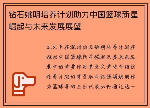 钻石姚明培养计划助力中国篮球新星崛起与未来发展展望 钻石姚明培养计划助力中国篮球新星崛起与未来发展展望
