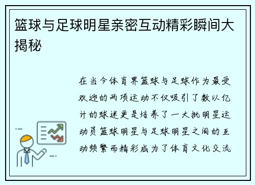 篮球与足球明星亲密互动精彩瞬间大揭秘 篮球与足球明星亲密互动精彩瞬间大揭秘